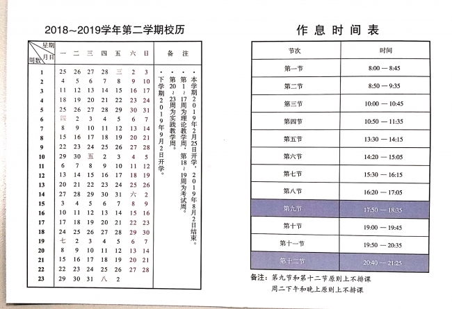 20182校历