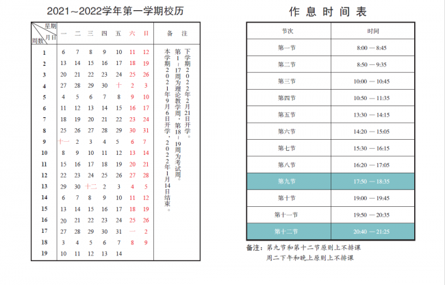 20211校历