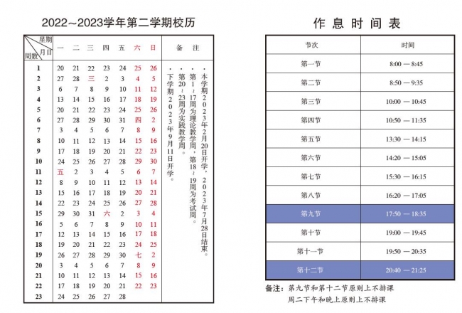 2022-2023(2)校历