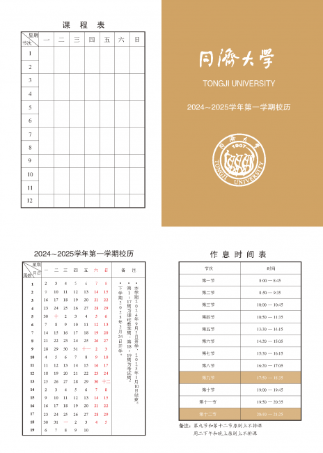 同济大学2024—2025学年第一学期校历