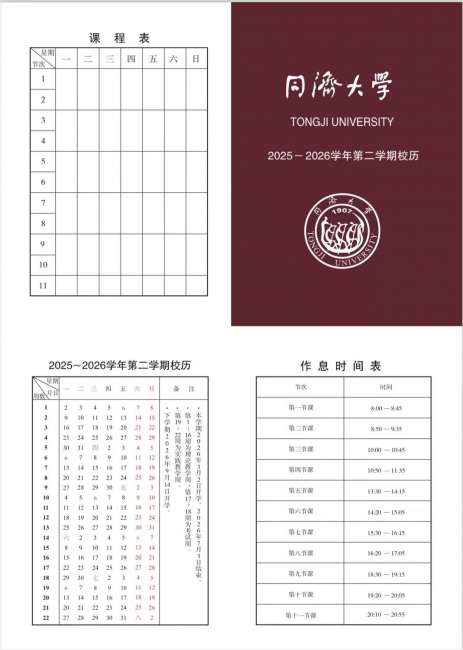 同济大学2025-2026学年第二学期校历 (2)