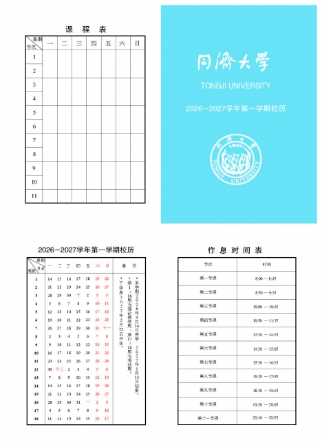 同济大学2026—2027学年第一学期校历